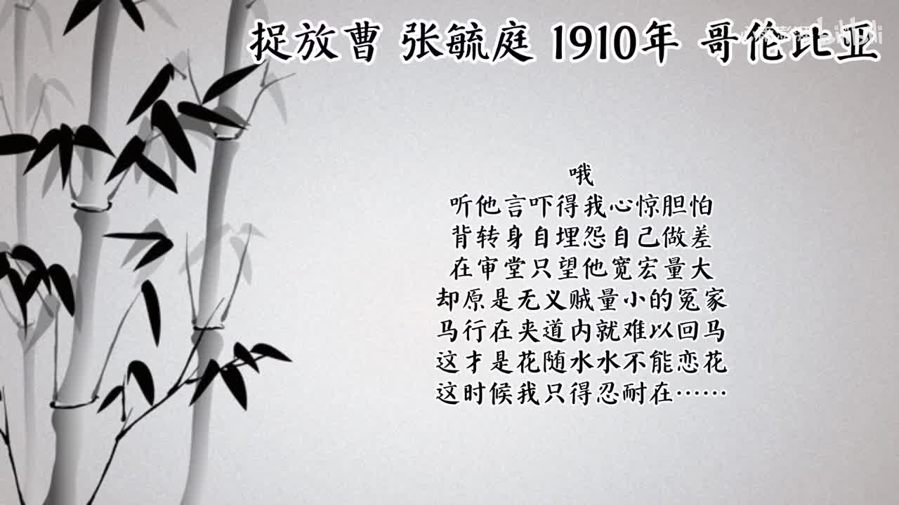张毓庭 捉放曹 （1910年哥伦比亚唱片）