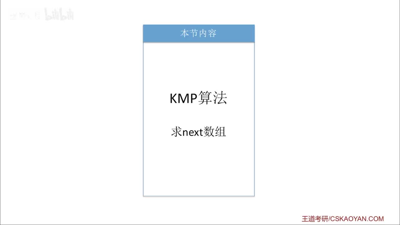 4.2_3_KMP算法(旧版下)