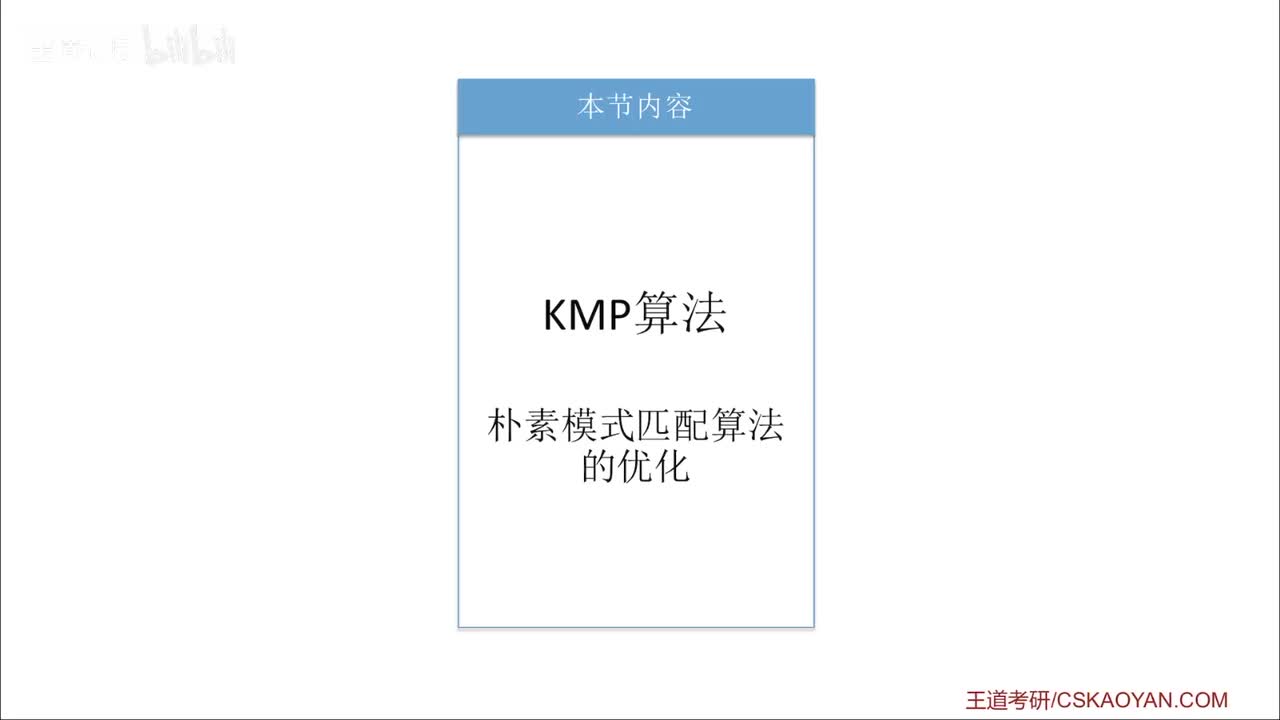 4.2_2_KMP算法(旧版上)