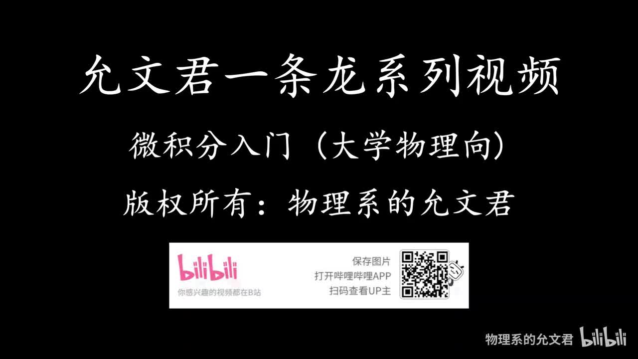 200分钟微积分入门