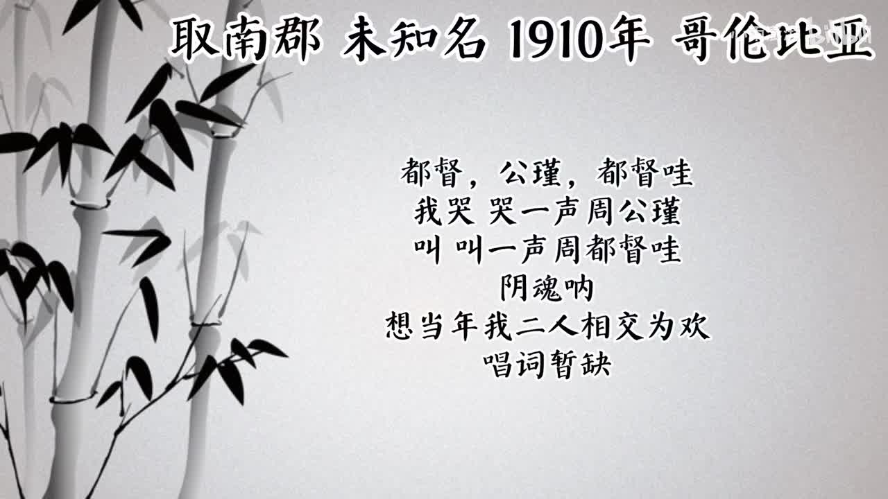 未知名 取南郡 （1910年哥伦比亚唱片）