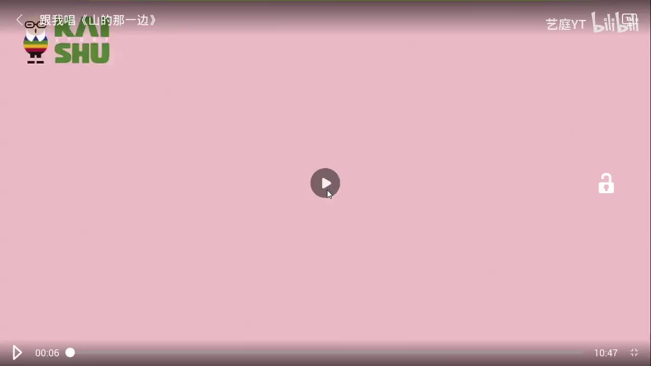 11.跟我唱《山的那一边》