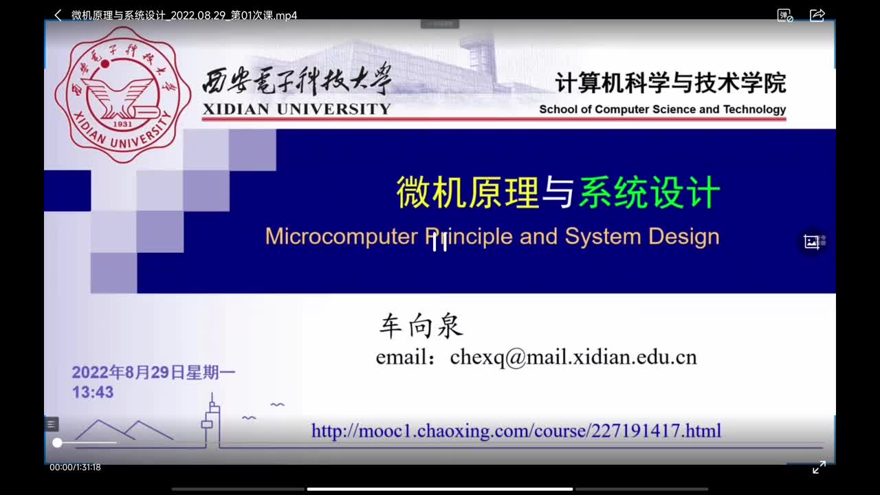 2022.08.29 微机原理（西电车向泉）第一次课（第一章：课程介绍、x86处理器的发展历史（一））
