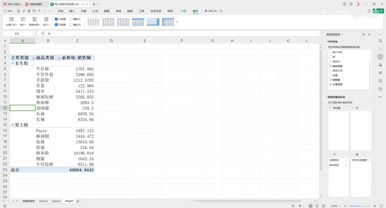 P10 WPS—数据透视表3