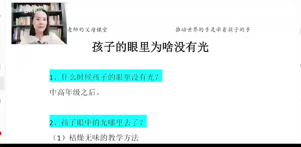 40、孩子眼里的光去哪里了？