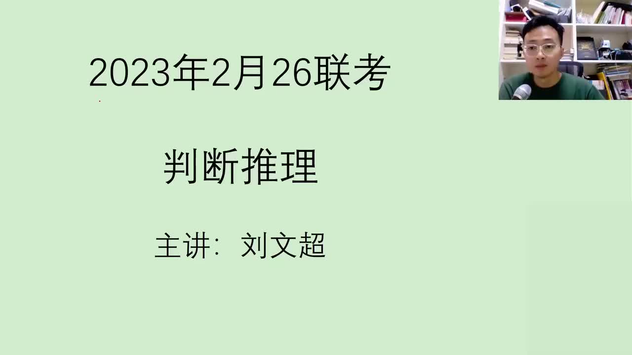 2023年2月26日联考判断推理 ——刘文超