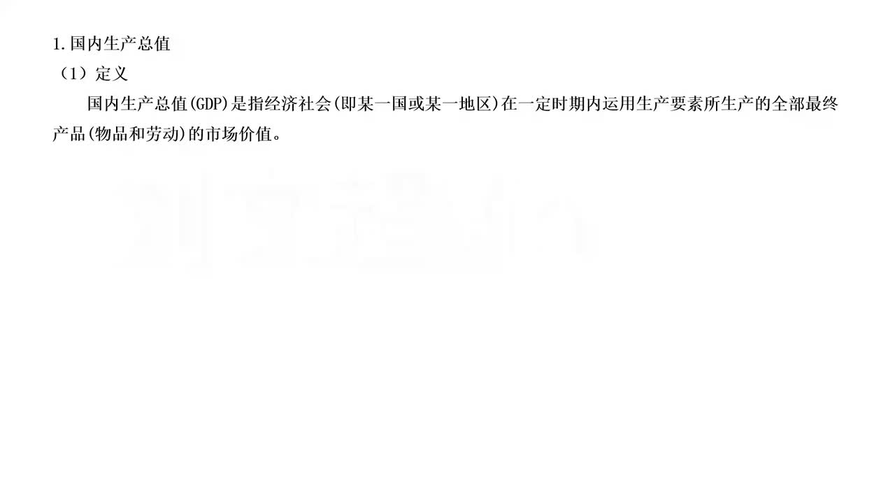 73-GDP、就业失业与通货膨胀