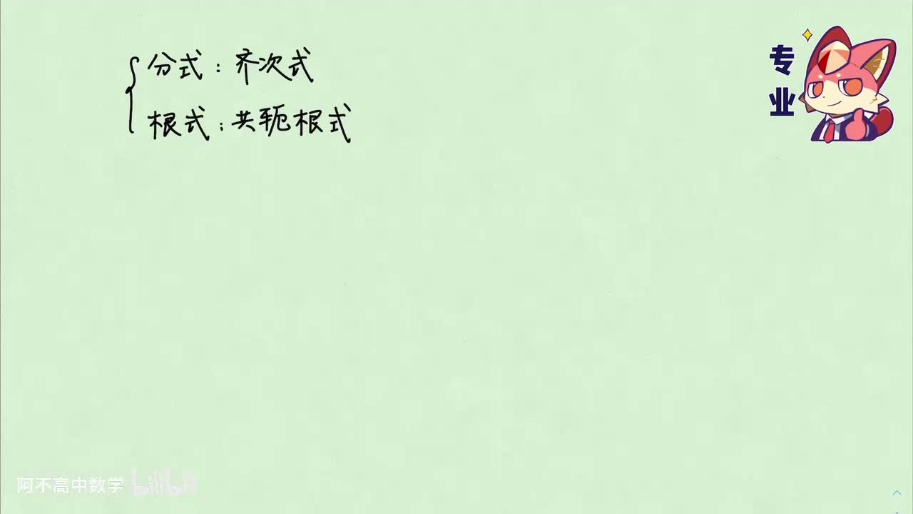 【初高衔接】2.1 齐次式、共轭根式