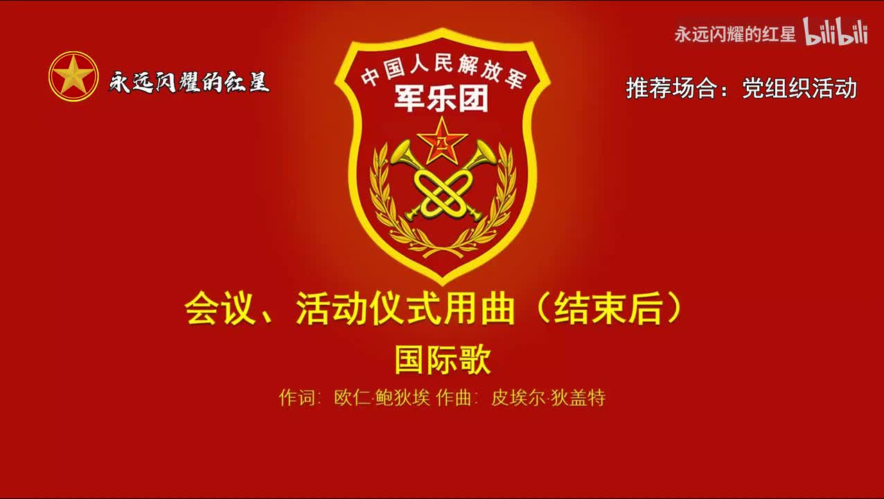13.国际歌（推荐场合：党组织活动）