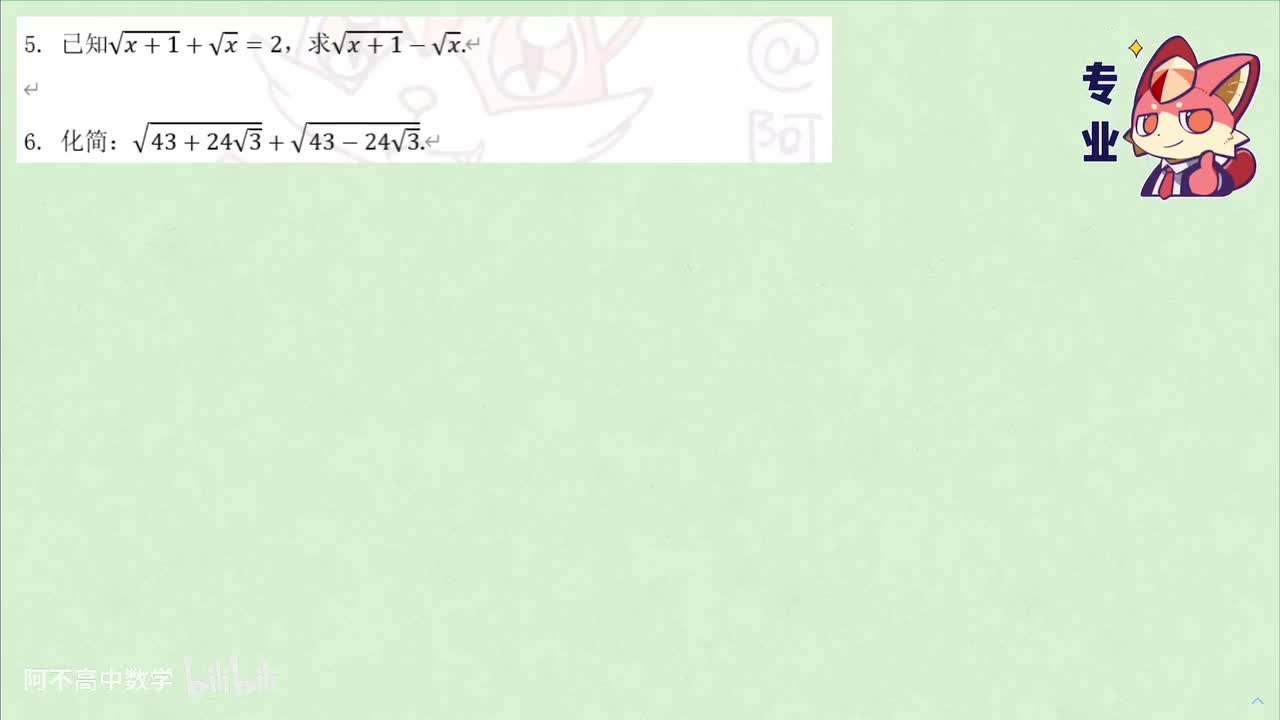 【初高衔接】2.3 共轭根式 例题