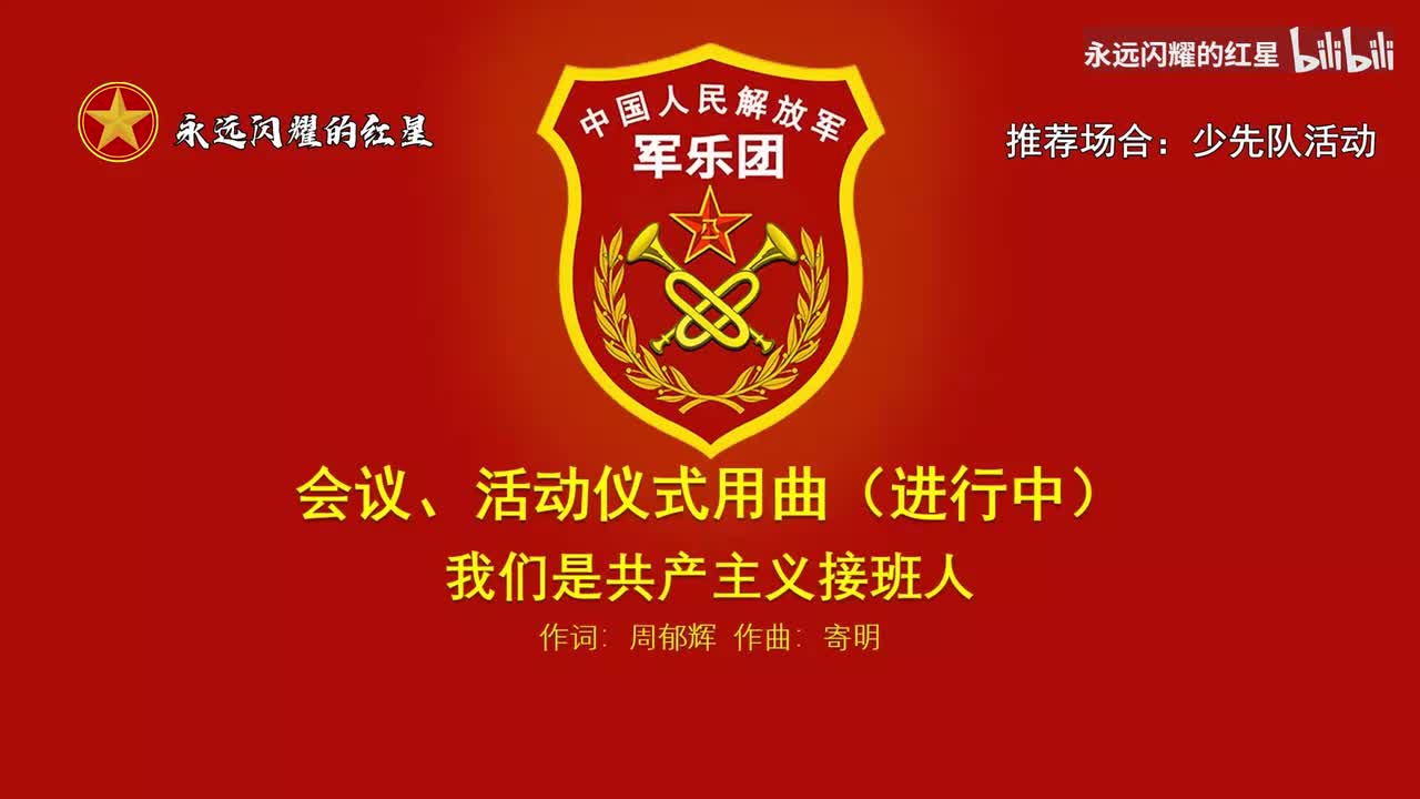 5.中国少年先锋队队歌（推荐场合：少先队活动）