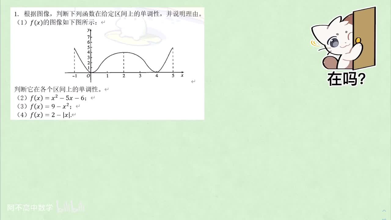 【函数】2.4 从图像看增减