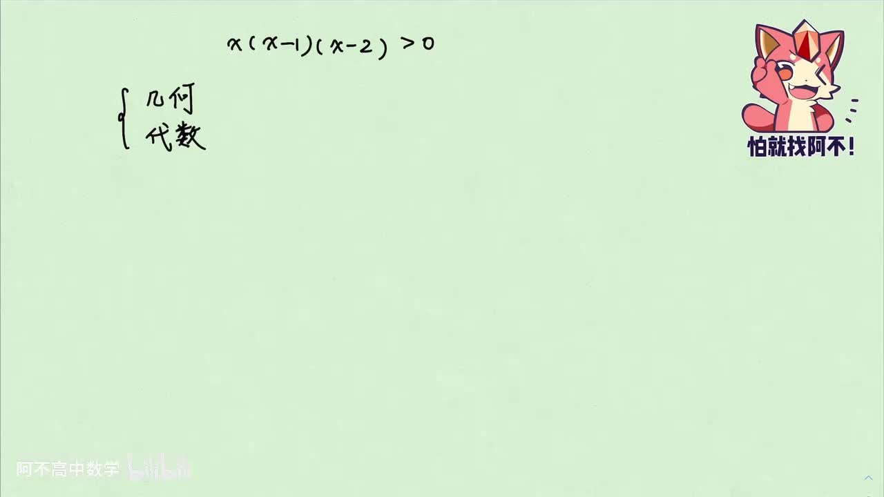 【不等式】3.2 穿针引线法