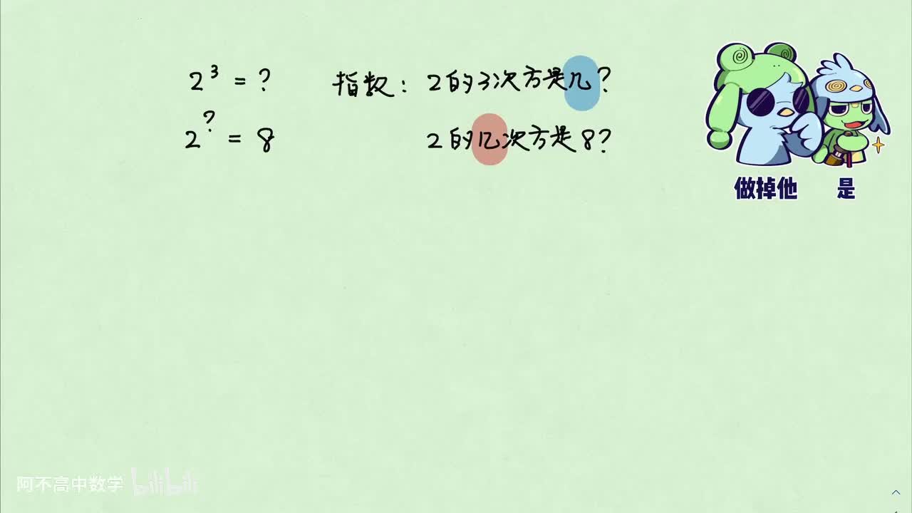【函数】6.1 对数运算