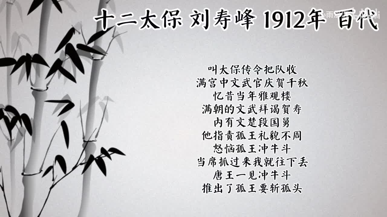 刘寿峰 十二太保 （1912年百代唱片）