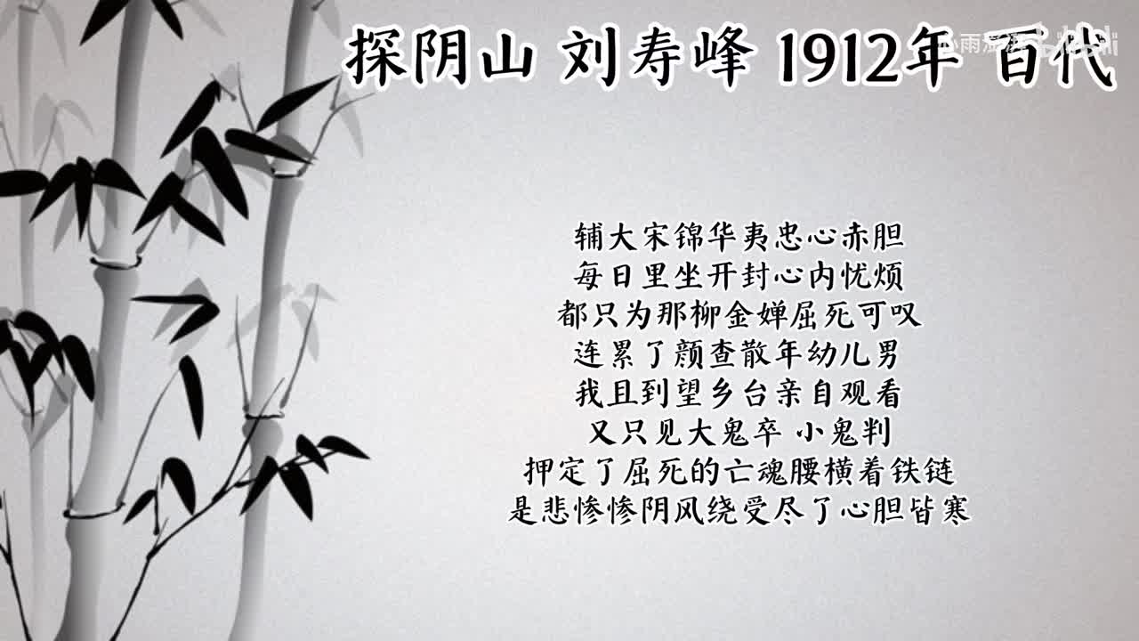 刘寿峰 探阴山 （1912年百代唱片）