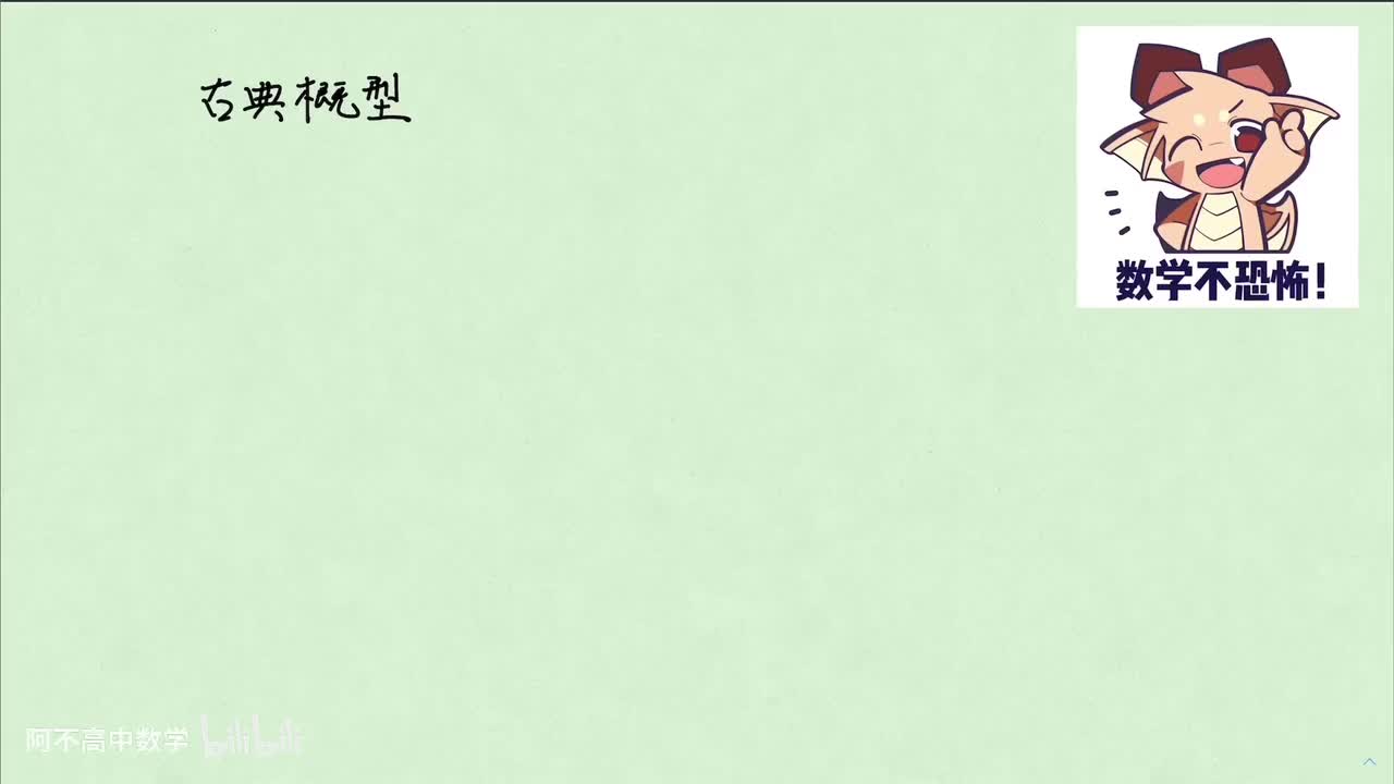 【概率统计】2.2 古典概型