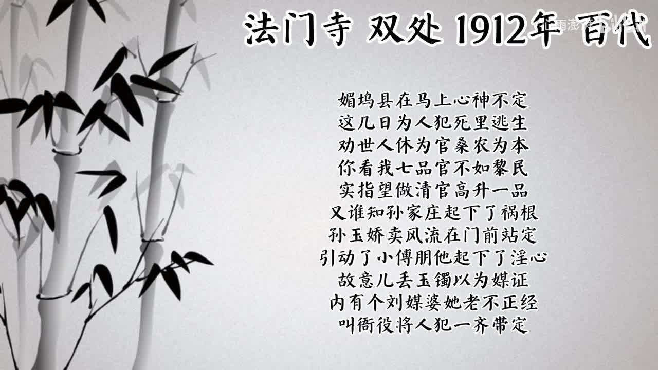 双处 法门寺 （1912年百代唱片）