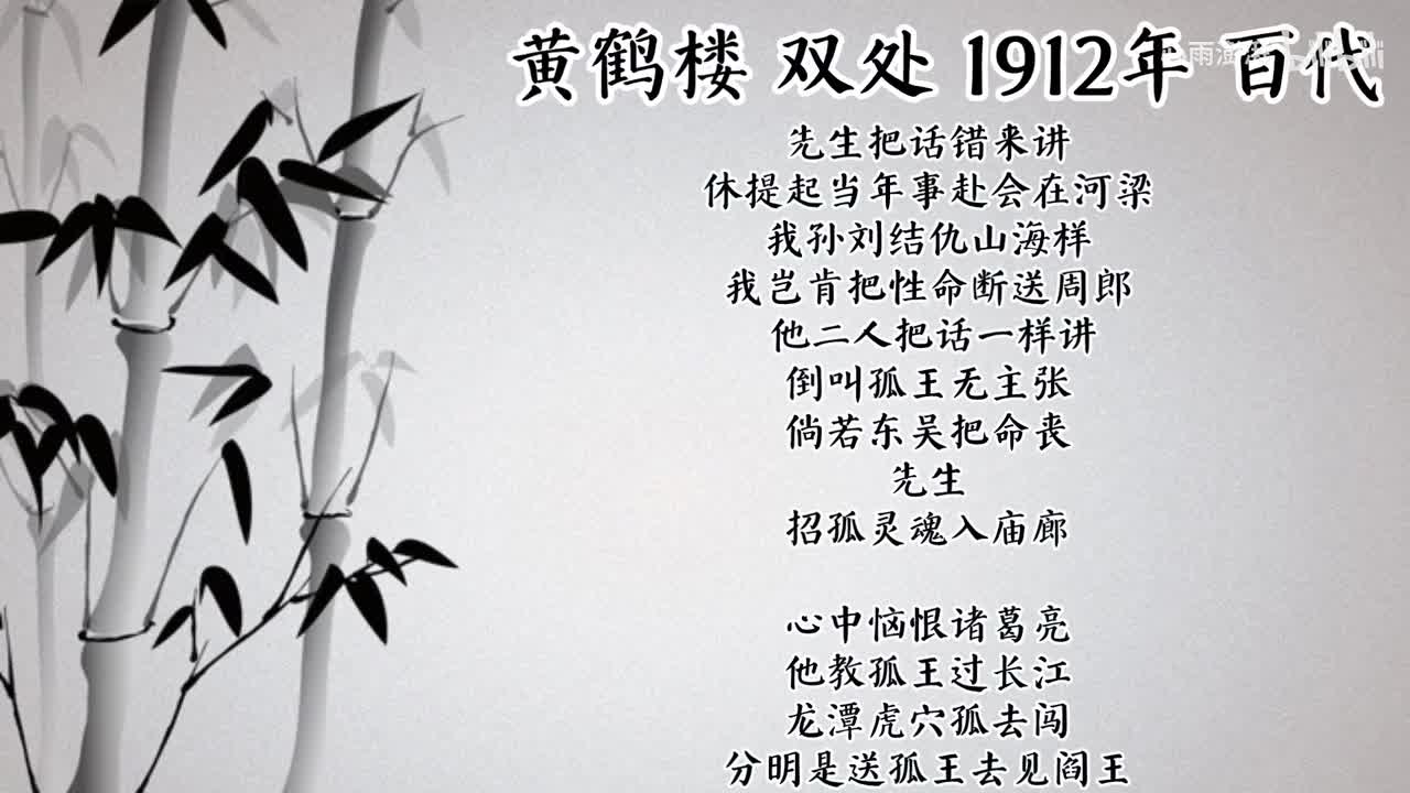 双处 黄鹤楼 （1912年百代唱片）