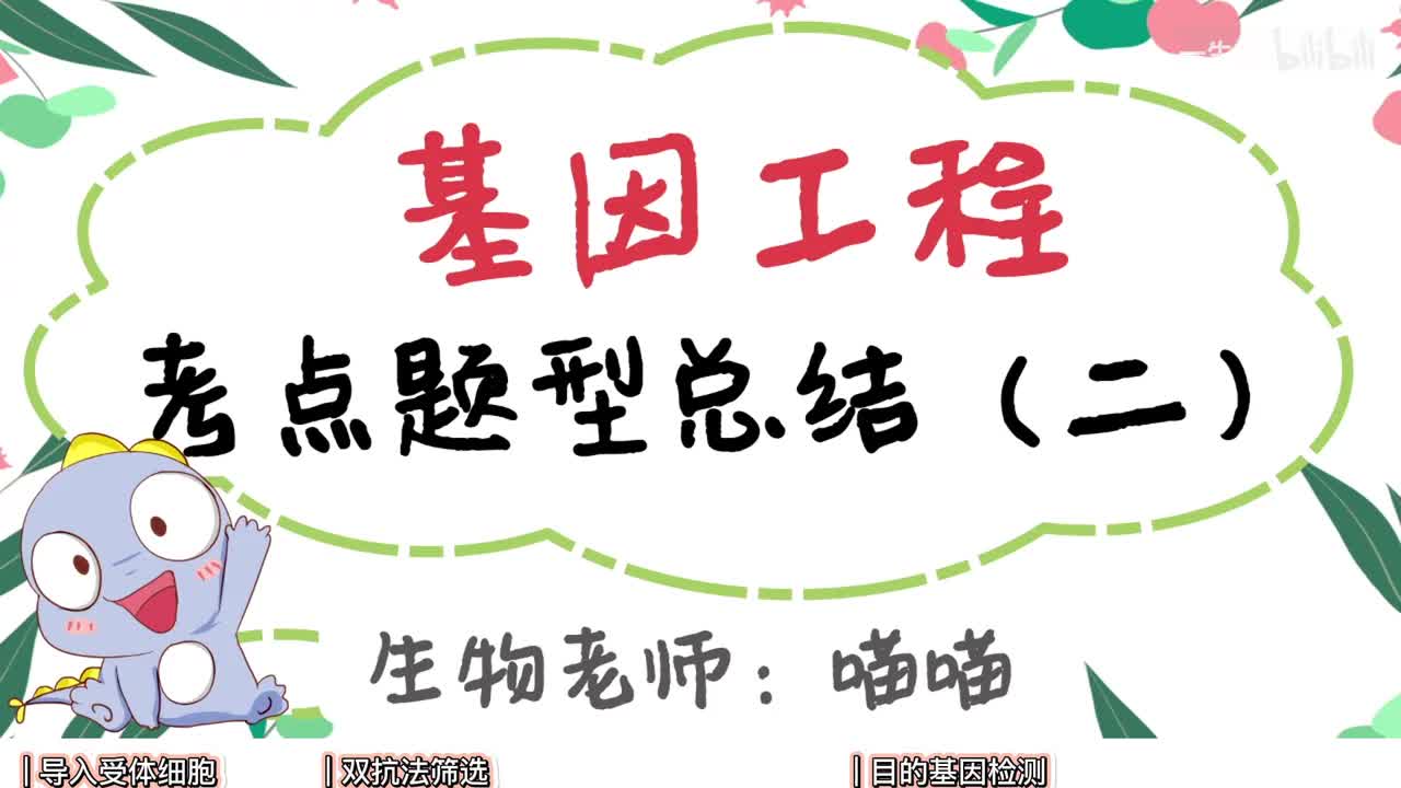 基因工程】6基因工程重难点题型2【考点】中档-拔高