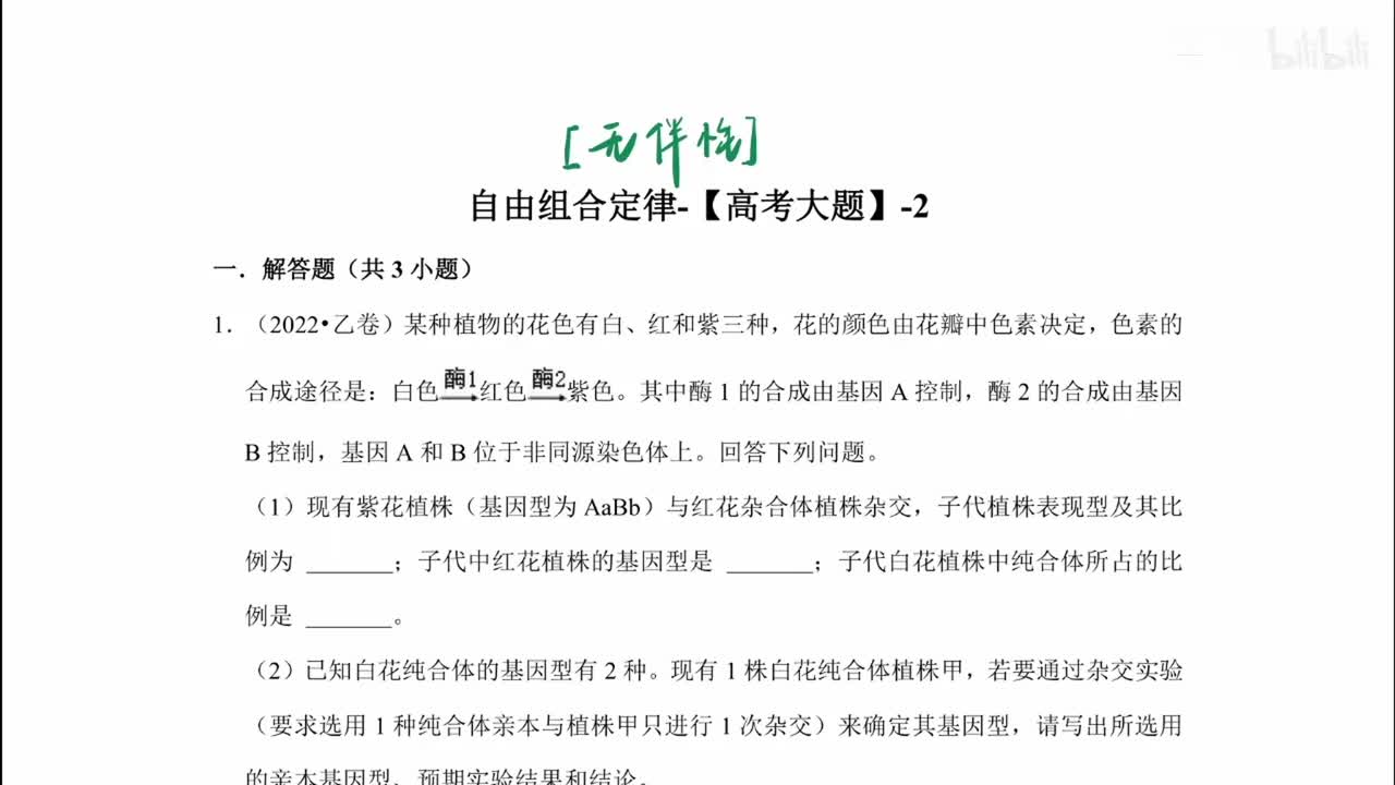 遗传】11自由组合高考大题-2【考点】拔高
