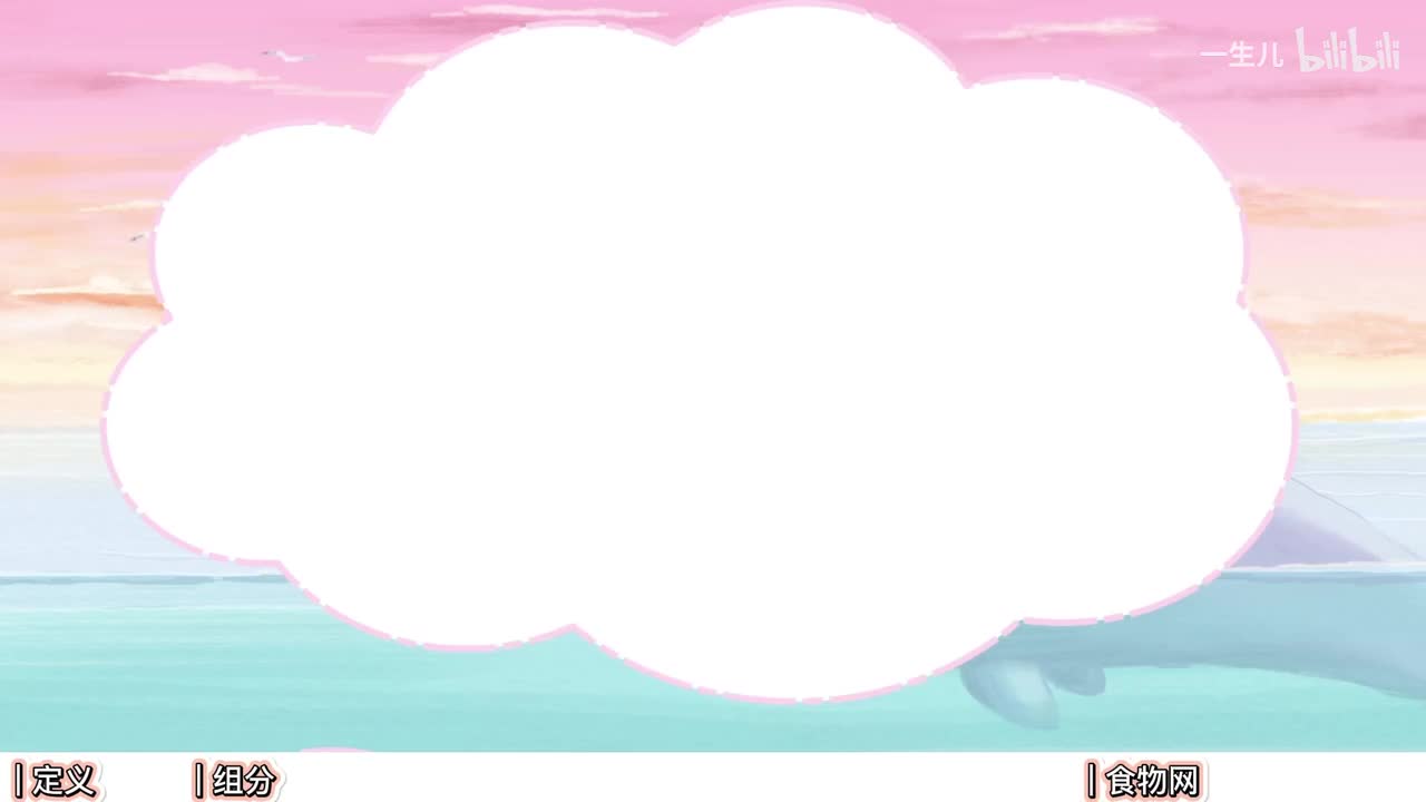 生态】6生态系统结构【辞典】