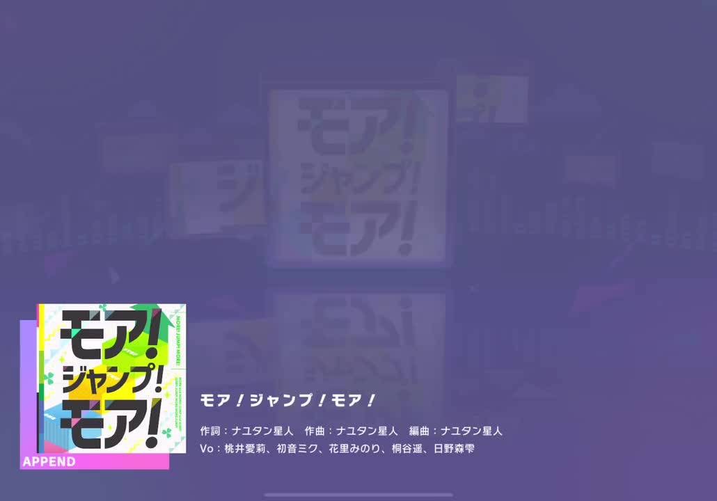 【053】【30】モア！ジャンプ！モア！【230930】
