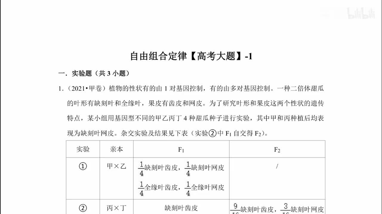 遗传】10自由组合高考大题-1【考点】拔高