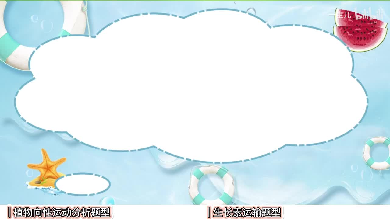 植物激素】3向性分析和运输【考点】基础-中档