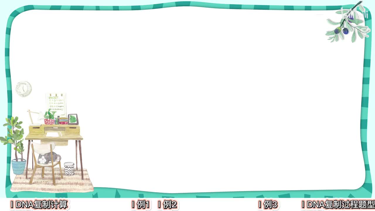 基因的本质】4DNA复制计算【考点】中档-拔高