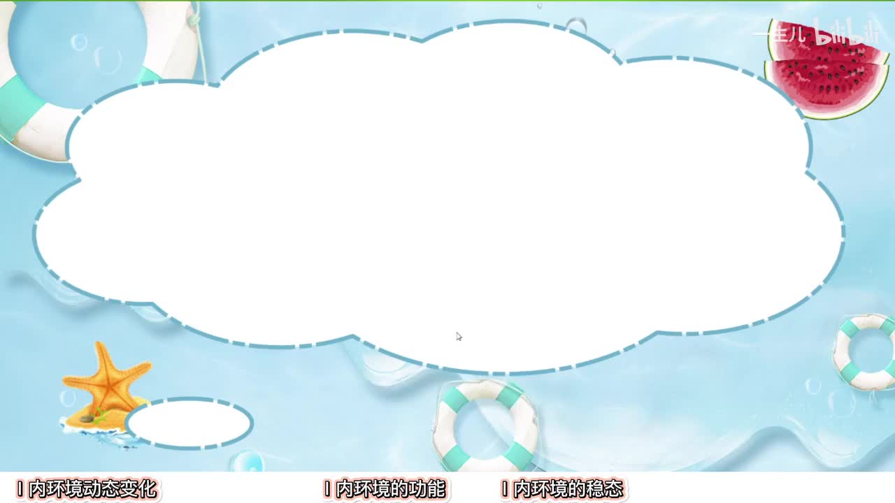 内环境】2内环境的稳态【辞典】