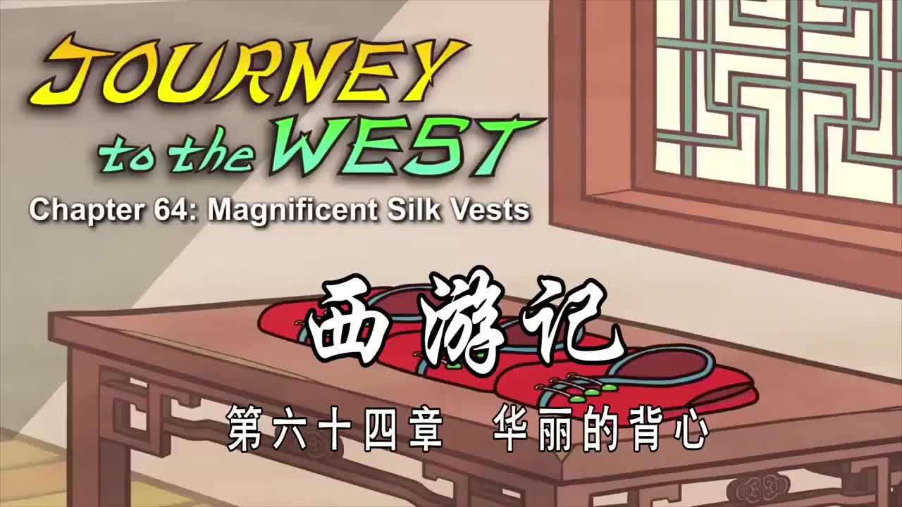 双语【Journey to the West】064 Magnificent Silk Vests