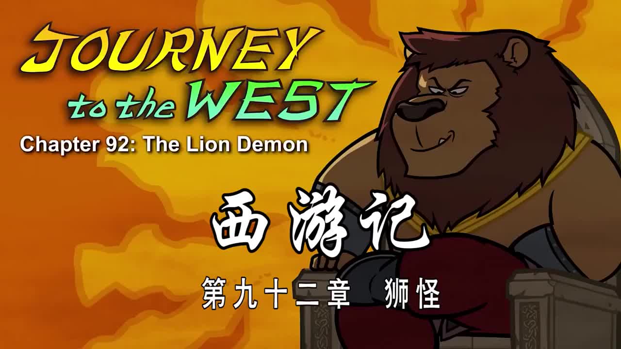 双语【Journey to the West】092 The Lion Demon