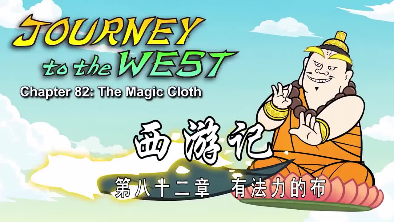 双语【Journey to the West】082 The Magic Cloth