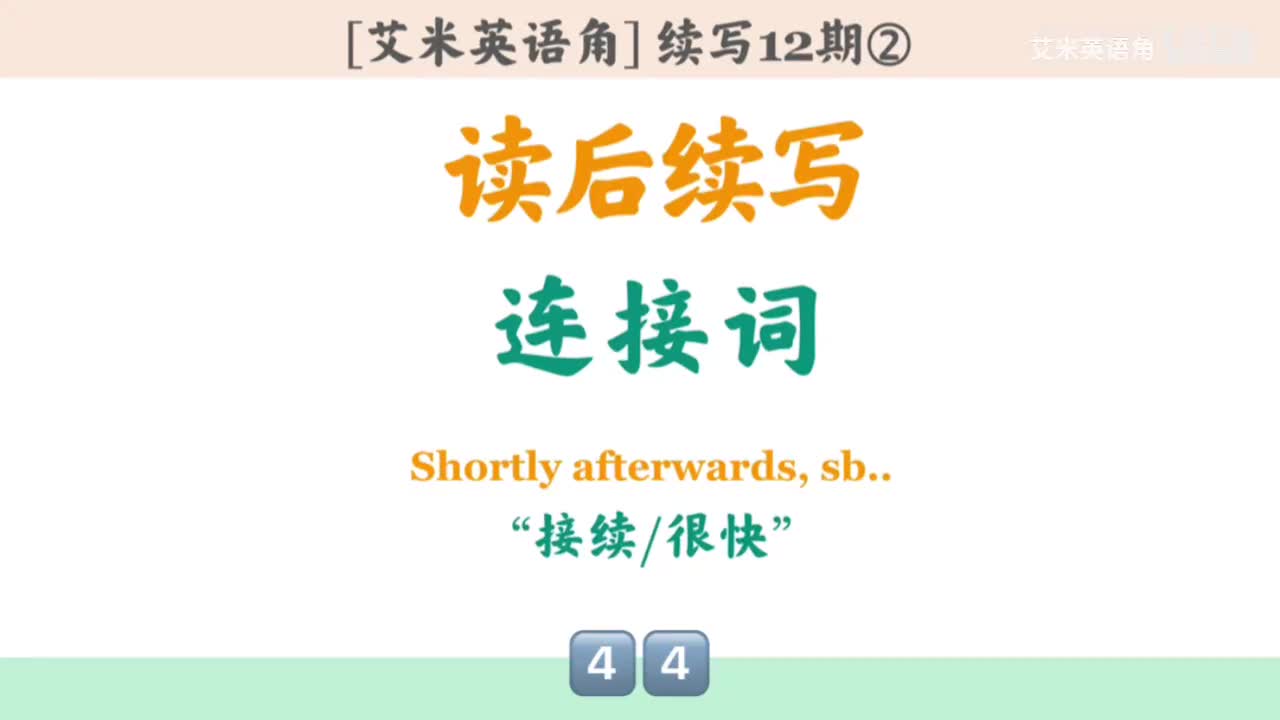 12.2 连接词②：时间词-接续