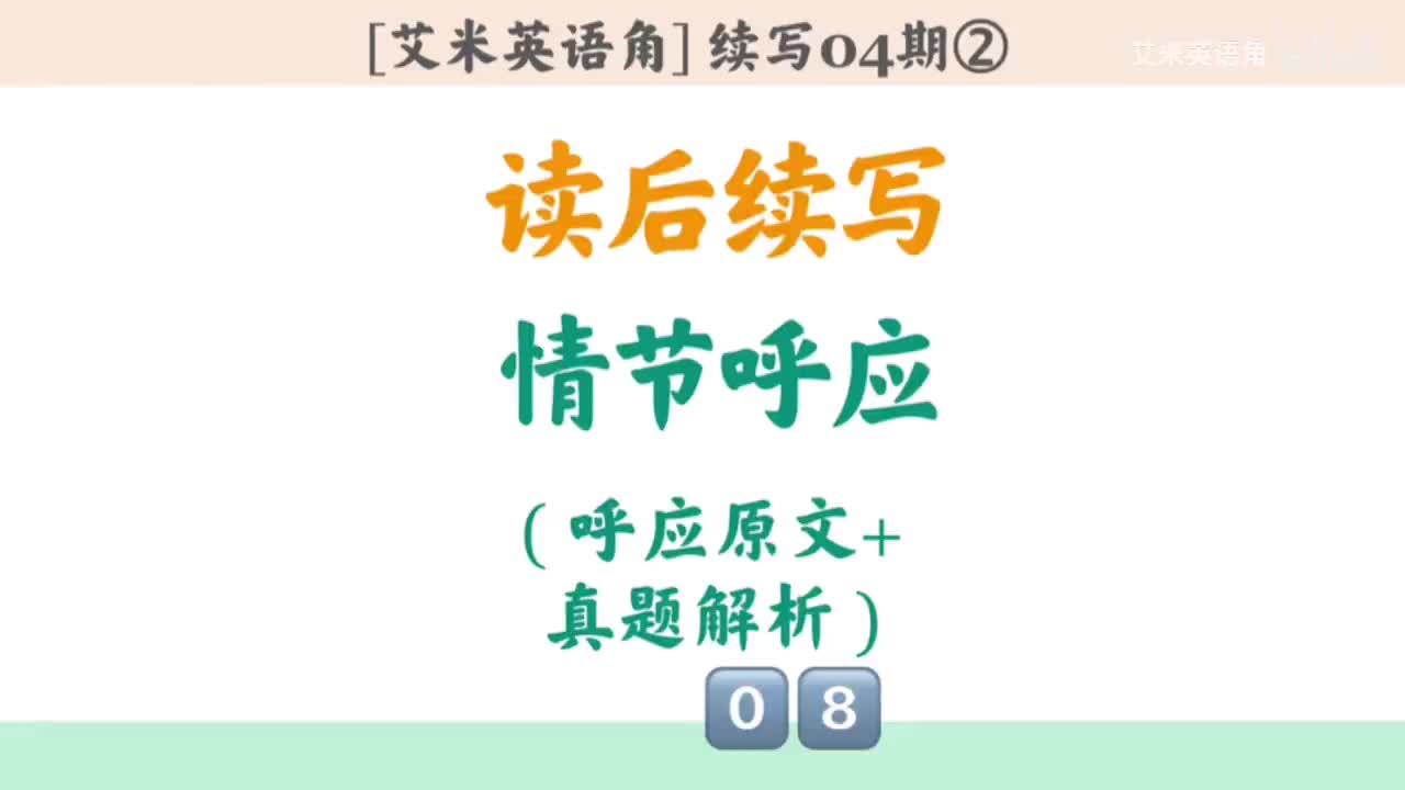 4.2 情节设计呼应原文-真题解析