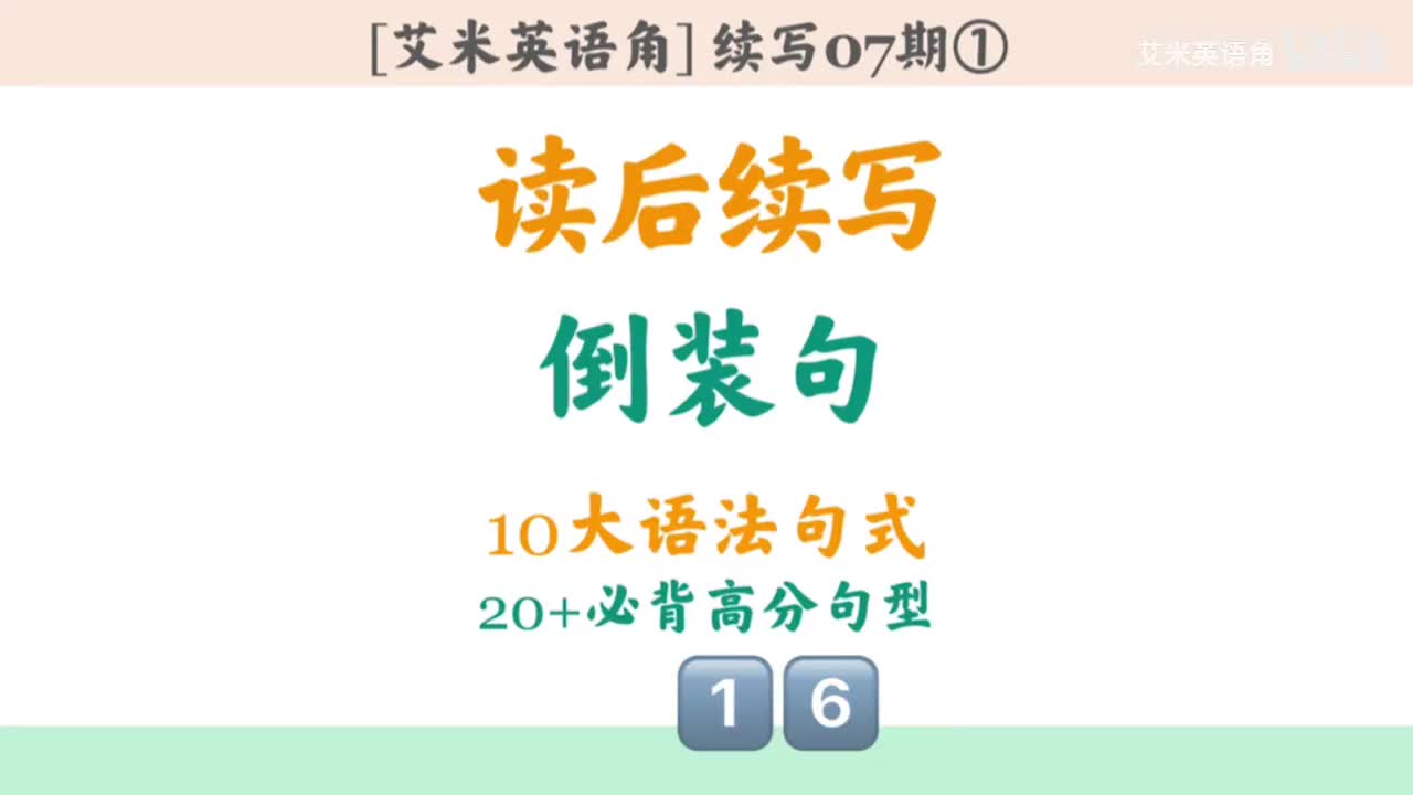 7.1 十大语法句式-3.倒装句