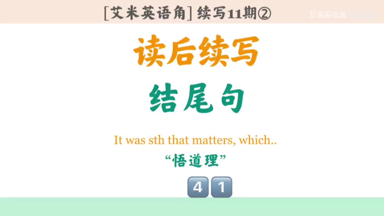 11.2 结尾句式②：悟道理 (主从+强调句)