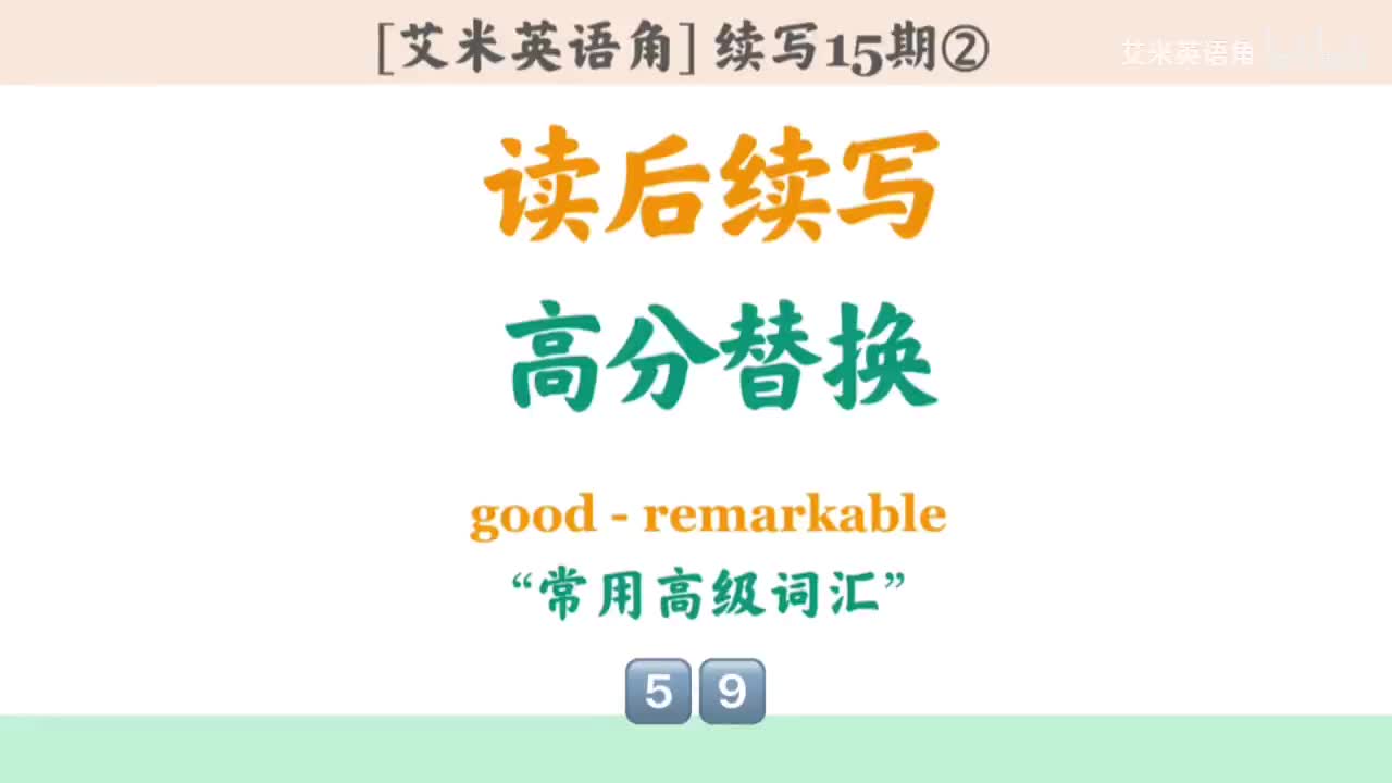 15.2 高级替换-常用高级词汇