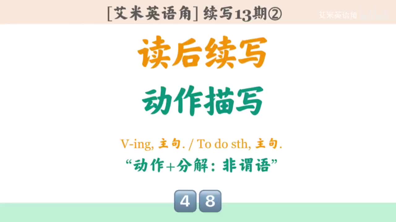 13.2 动作描写②：动作链-非谓语5个句式