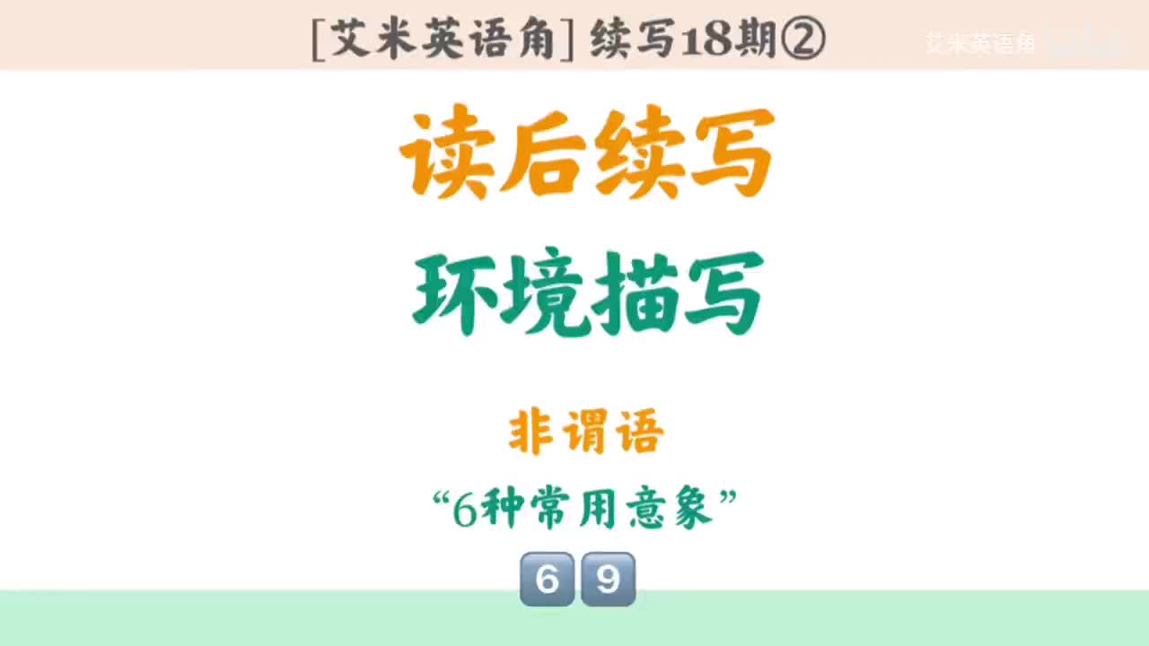 18.2 环境描写非谓语②：6种常见意象