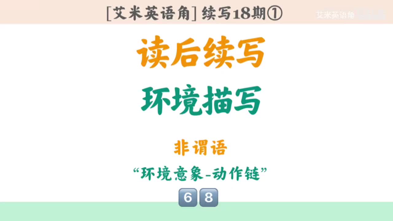 18.1 环境描写非谓语①：环境意象动作链