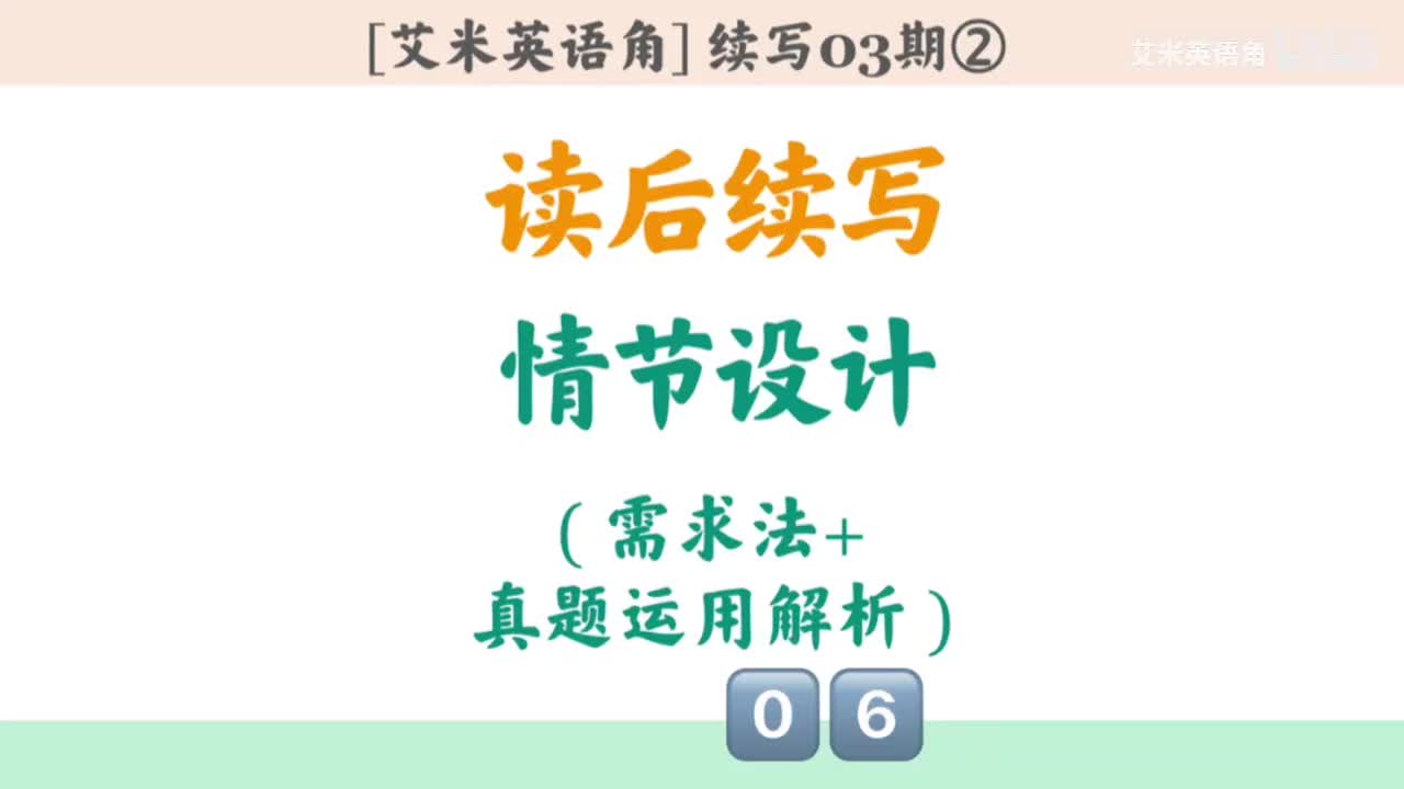 3.2 情节设计需求法：真题运用解析