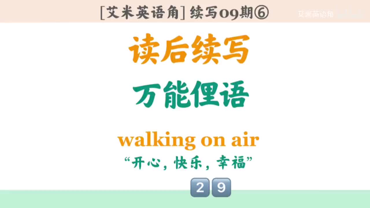 9.6 十大俚语6-walking on air