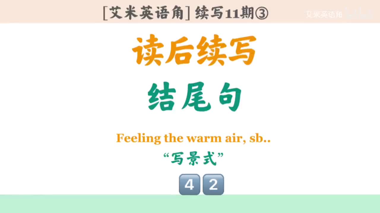 11.3 结尾句式③：写景 (寓情于景)