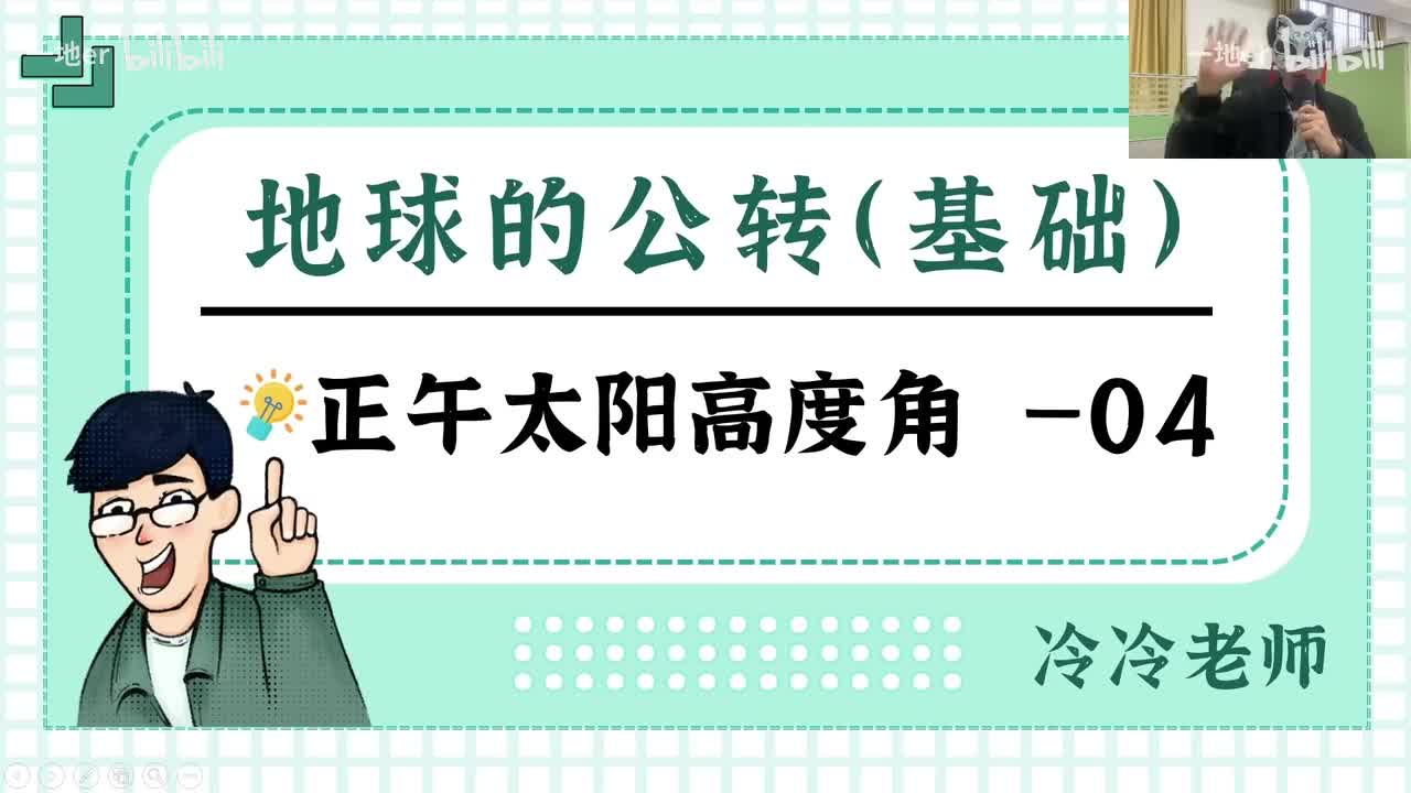 6.4【公转·考点】太阳高度角