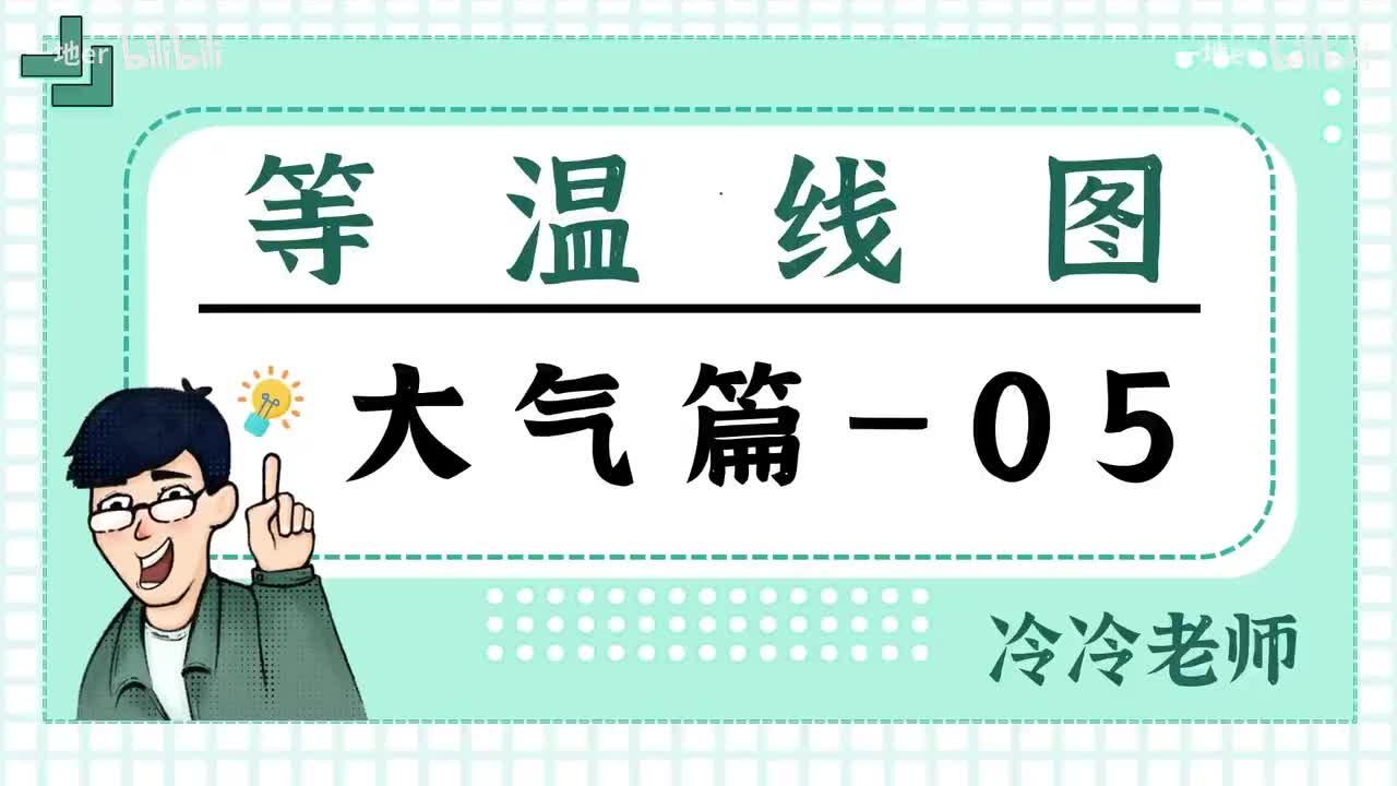 10.1【气候·考点】等温线图