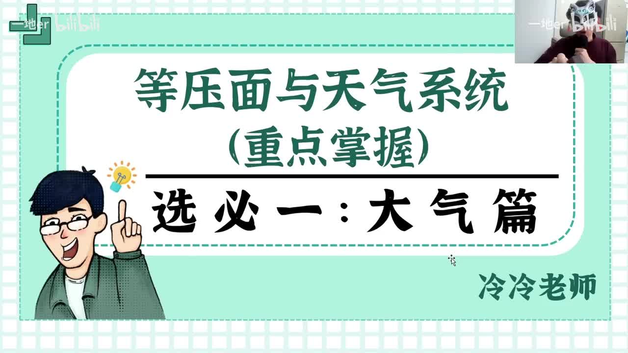 8.1【天气系统·辞典】气旋、反气旋