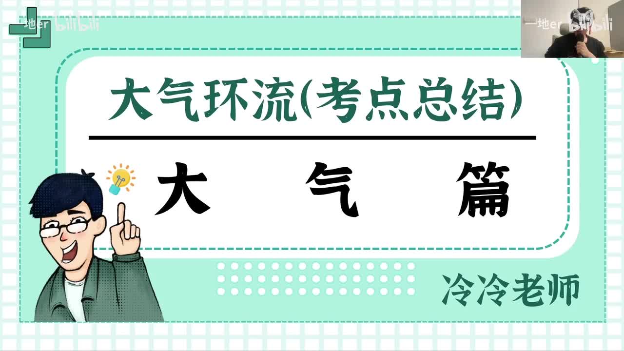 9.2【大气·考点】三圈环流（气压带风带）