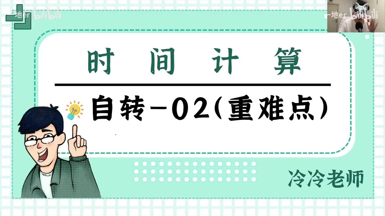 5.3【自转·考点】时间和日期的计算